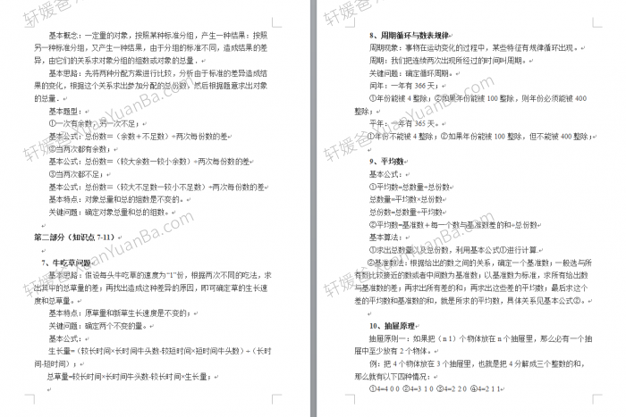 《小学奥数知识清单》59页Word Doc格式可打印 百度网盘下载