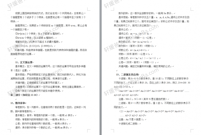 《小学奥数知识清单》59页Word Doc格式可打印 百度网盘下载