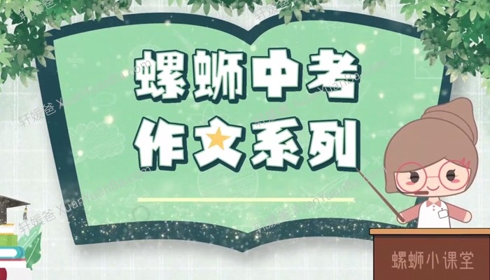 《中考作文系列》17集MP4视频课程 百度网盘下载