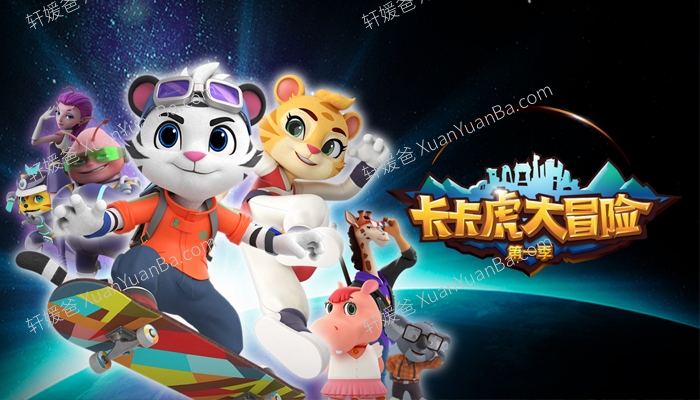 《卡卡虎大冒险》第一季国语中文版全26集 百度网盘下载