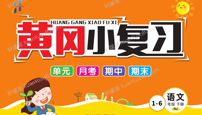 《黄冈小复习语文试卷》小学1-6年级下册人教版含答案PDF 百度网盘下载