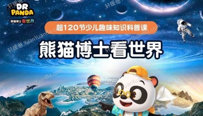 《熊猫博士看世界》全集229集26个不同主题MP4高清视频 百度网盘下载