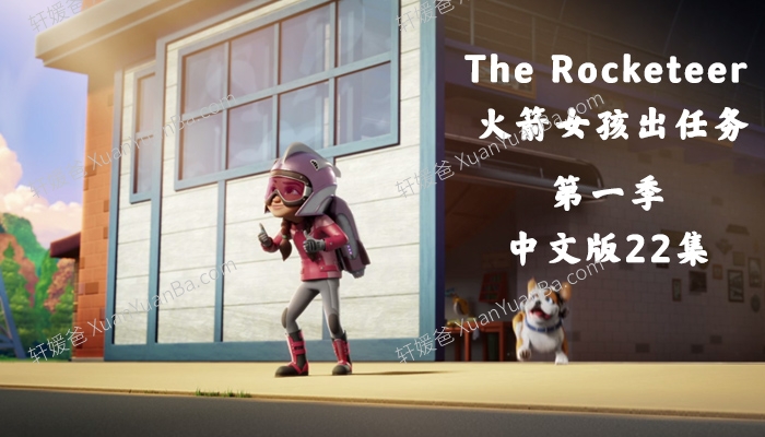 《The Rocketeer 火箭女孩出任务》第一季全22集中文版MP4视频 百度网盘免费下载