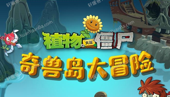 《植物大战僵尸之奇兽岛大冒险》全100集儿童故事MP3音频 百度云网盘下载