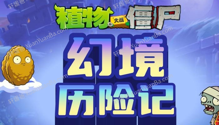 《植物大战僵尸之幻境历险记》全100集儿童故事MP3音频 百度云网盘下载