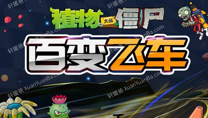 《植物大战僵尸之百变飞车》全200集儿童故事MP3音频 百度云网盘下载