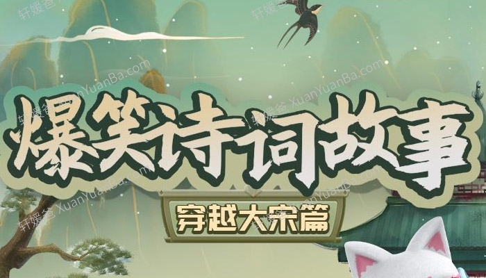 《朵狸爆笑诗词故事-穿越大宋篇》50集儿童历史有声故事MP3音频 百度网盘下载