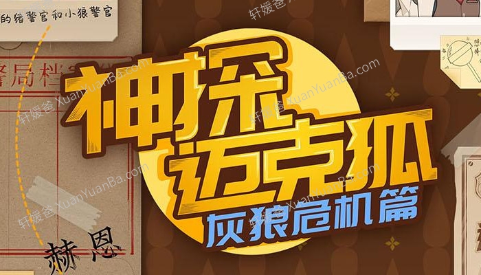 《神探迈克狐灰狼危机》科学科普儿童MP3音频故事 百度云网盘下载