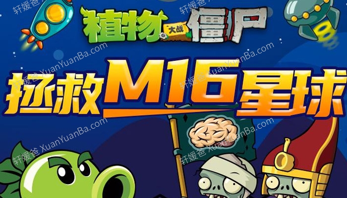 《植物大战僵尸之拯救M16星球》全200集儿童故事MP3音频百度云网盘下载