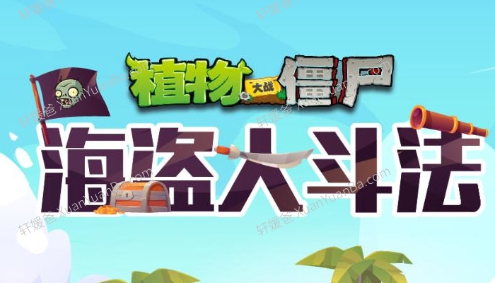 《植物大战僵尸之海盗大斗法》全200集儿童故事MP3音频 百度云网盘下载