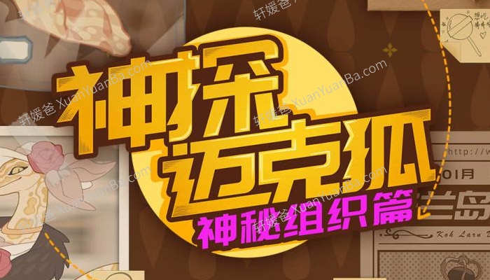 《神探迈克狐神秘组织1-3全集》科学科普儿童MP3音频故事 百度云网盘下载