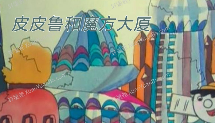 《皮皮鲁和魔方大厦》儿童睡前故事24集MP3音频 百度云网盘下载