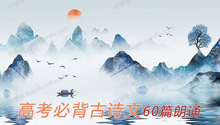 《睡前静听高考必背古诗文60篇朗诵》古诗词考试必备MP3音频 百度云网盘下载