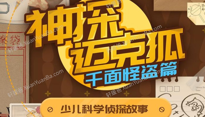 《神探迈克狐千面怪盗篇》科学科普儿童MP3音频故事 百度云网盘下载