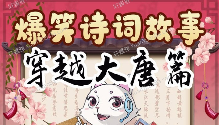 《朵狸爆笑诗词故事-穿越大唐篇》64集儿童历史有声故事MP3音频 百度网盘下载