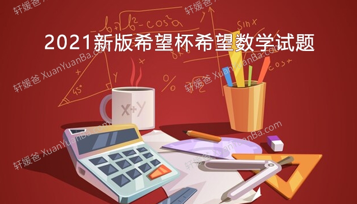 《2021新版希望杯希望数学试题》1-6年级小学数学试题含答案PDF 百度网盘下载