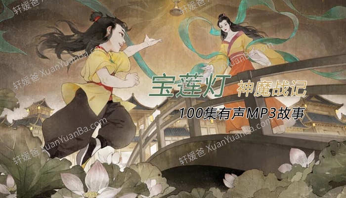 《宝莲灯神魔战记》100集儿童神话有声故事广播剧MP3音频 百度云网盘下载