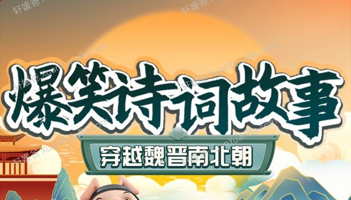 《朵狸爆笑诗词故事-穿越魏晋南北朝》108集儿童历史有声故事MP3音频 百度网盘下载