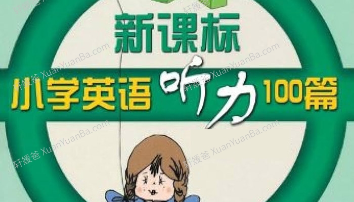 《新课标小学英语听力100篇》MP3听力音频+PDF练习 百度云网盘下载