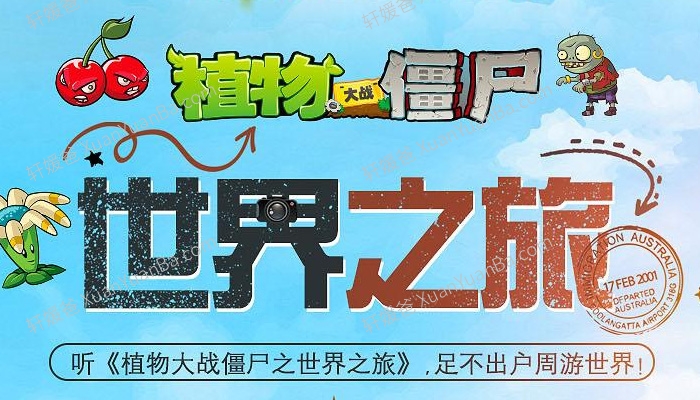 《植物大战僵尸之世界之旅》全200集儿童故事MP3音频 百度云网盘下载