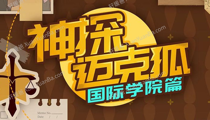 《神探迈克狐 国际学院篇1-3全集》科学科普儿童MP3音频故事 百度云网盘下载