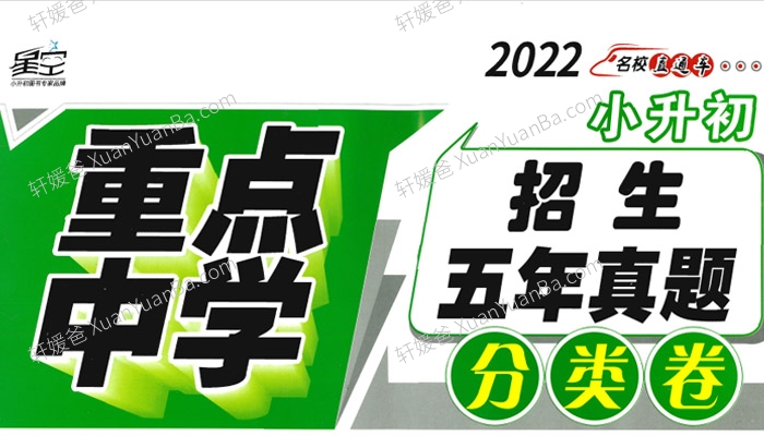 《2022-2023星空卷重点中学数语英试卷》小升初考试试卷真题含答案PDF 百度网盘下载