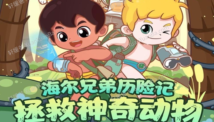 《海尔兄弟历险记拯救神奇动物》75集儿童有声故事广播剧MP3音频 百度云网盘下载