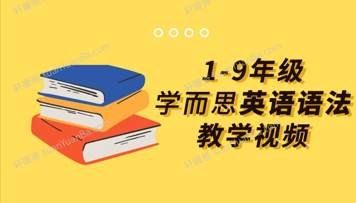 《1-9年级最全学而思英语语法教学视频》30讲小学+初中MP4课程视频 百度云网盘下载