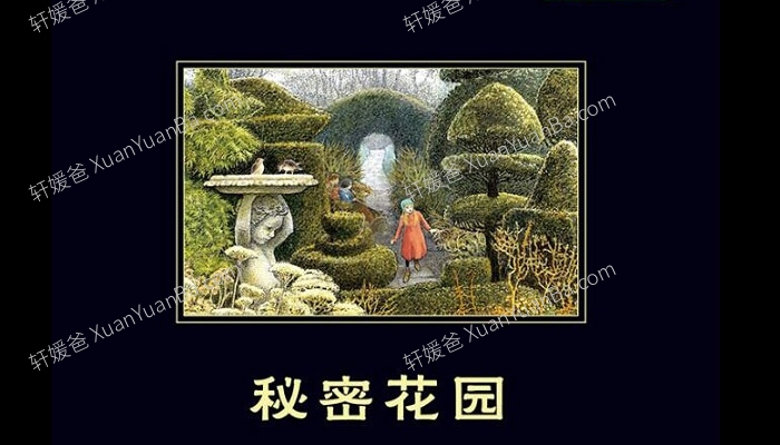 《秘密花园》42集有声儿童故事MP3音频 百度云网盘下载