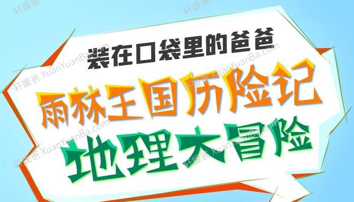 《雨林王国历险记-地理大冒险》240集科普冒险儿童故事MP3音频 百度网盘下载