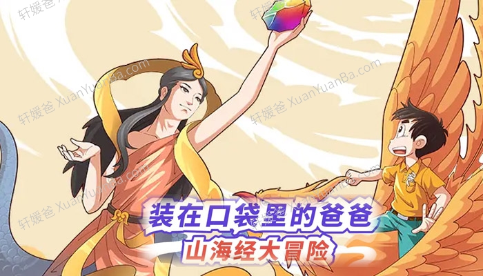 《山海经大冒险》240集儿童故事+240集文化知识MP3音频 百度云网盘下载