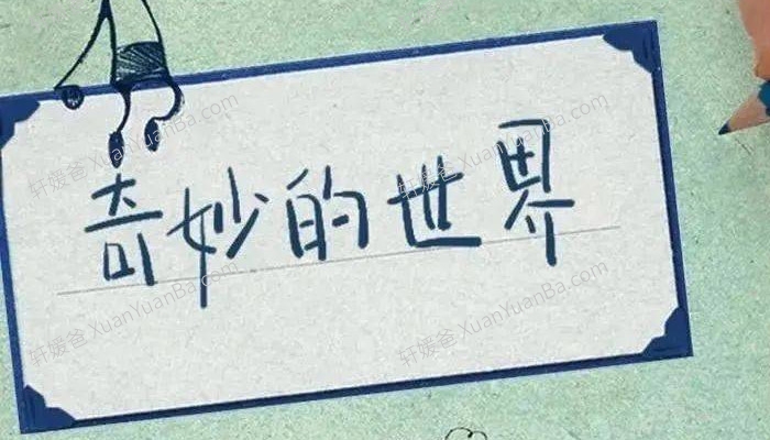 《奇妙的世界》120集儿童科学科普动画片MP4视频 百度云网盘下载