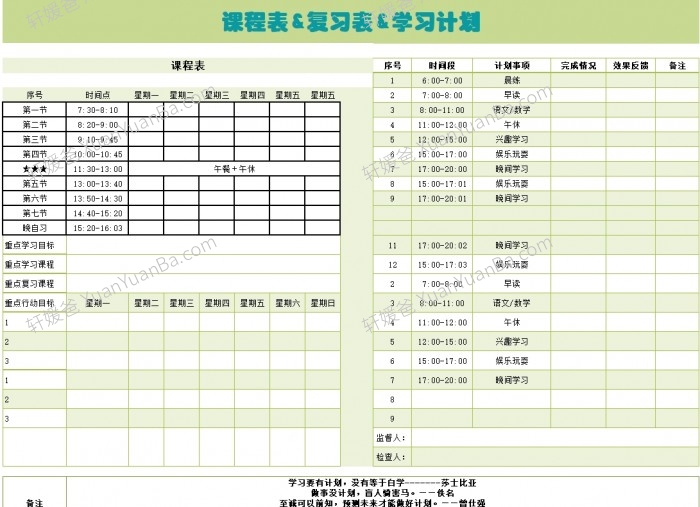 《课程表&复习表&学习计划》学习计划表格Excel 百度云网盘下载