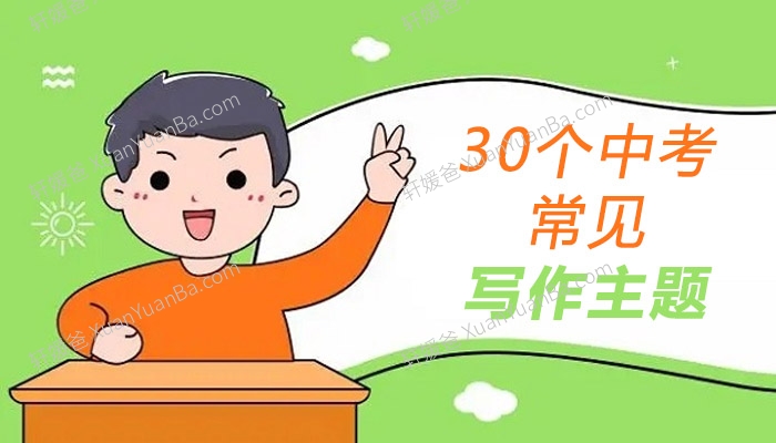 《30个中考常见写作主题》中考写作科学备考带解析PDF 百度云网盘下载