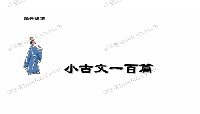 《小学小古文精选100篇》小学古文学习PDF 百度云网盘下载