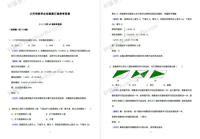 《名校小升初数学必会100题 》几何题40道+应用题60道含答案PDF 百度云网盘下载