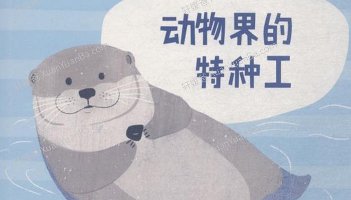 《动物界的特种工》有声儿童故事MP3音频  百度云网盘下载