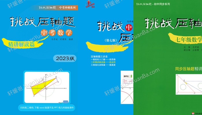 《初中数学挑战压轴题789年级》初一二三数学压轴练习题含答案PDF 百度云网盘下载