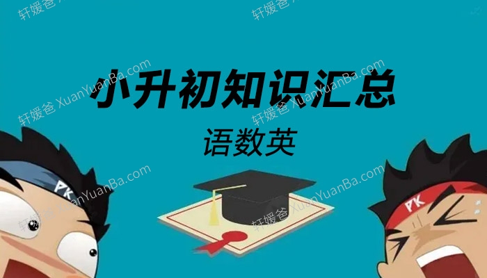 《小升初知识汇总》小学语文数学英语知识点总结 PDF 百度云网盘下载