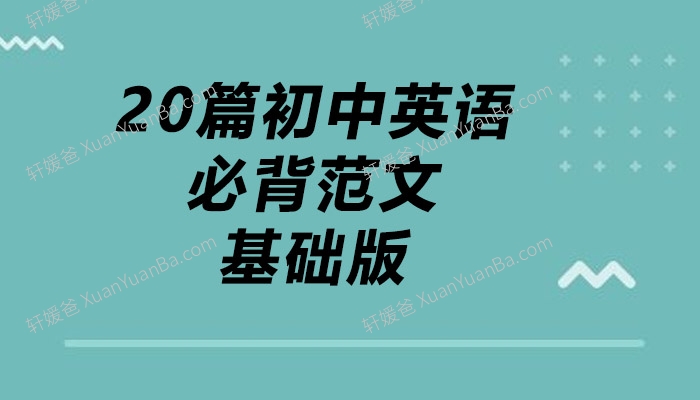 《20篇初中英语必背范文基础版》MP3音频+PDF 百度网盘下载