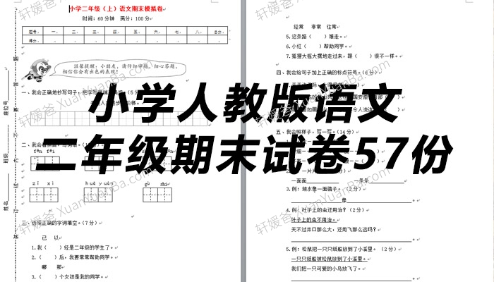 《小学人教版语文二年级期末试卷57份》Word格式 百度网盘下载
