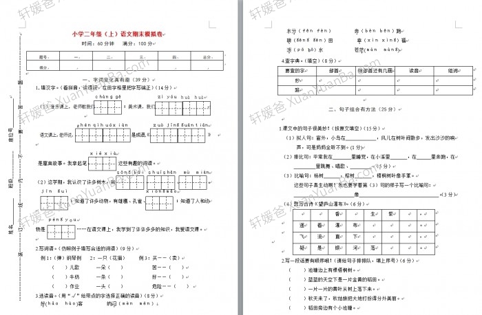 《小学人教版语文二年级期末试卷57份》Word格式 百度网盘下载
