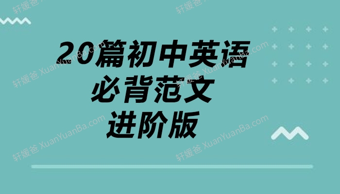 《20篇初中英语必背范文进阶版》MP3音频+PDF 百度网盘下载