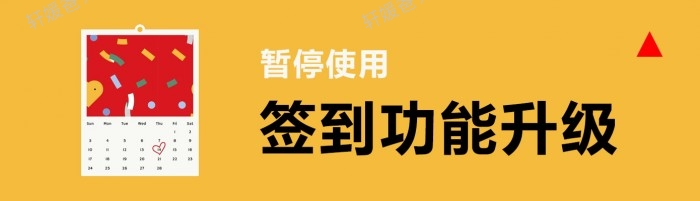 签到功能优化升级，暂停使用