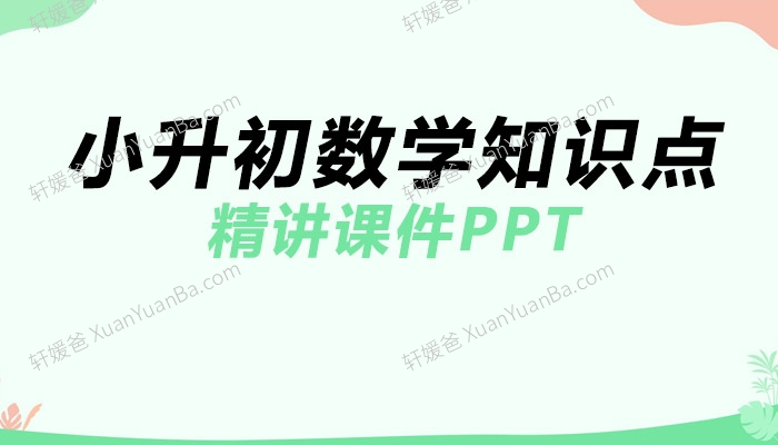 《小升初数学知识点精讲课件PPT》PPT课件 百度网盘下载