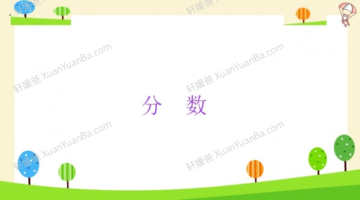 《小升初数学知识点精讲课件PPT》PPT课件 百度网盘下载