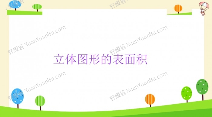 《小升初数学知识点精讲课件PPT》PPT课件 百度网盘下载