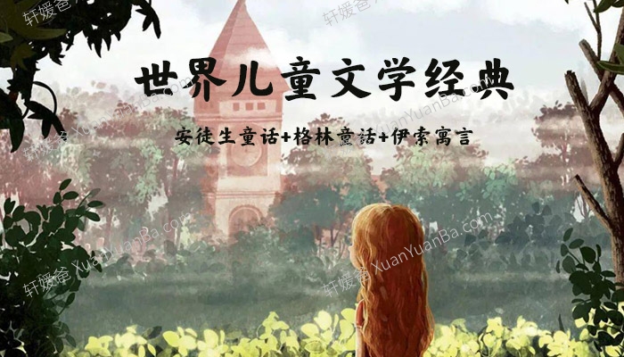 《世界儿童文学经典：安徒生童话+格林童话+伊索寓言 》3部经典文学故事MP3音频