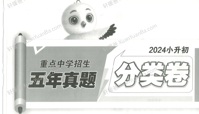 《2024年小升初招生真题试卷-数学》测试卷子含答案PDF 百度网盘下载