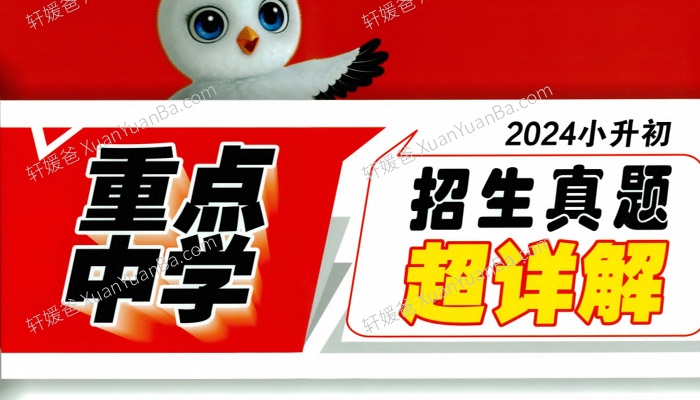 《2024年小升初招生真题试卷-英语》重点中学测试卷子含答案详解PDF 百度网盘下载